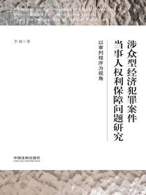 涉众型经济犯罪案件当事人权利保障问题研究：以审判程序为视角