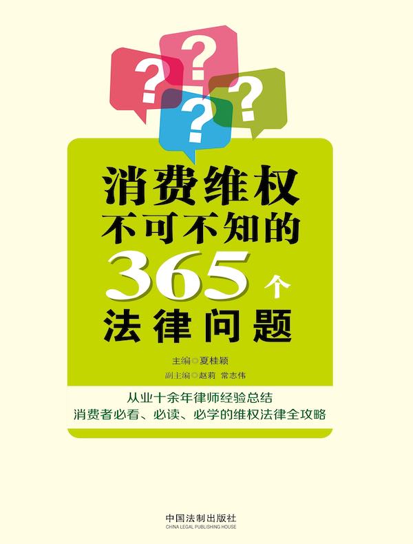 消费维权不可不知的365个法律问题