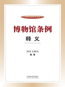 博物馆条例释义