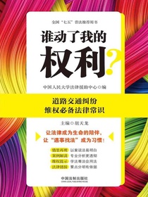 谁动了我的权利？道路交通纠纷维权必备法律常识