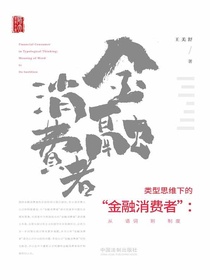 类型思维下的“金融消费者”：从语词到制度