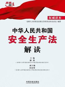 中华人民共和国安全生产法解读