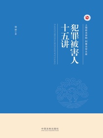 犯罪被害人十五讲