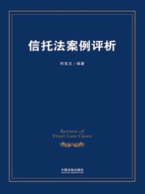 信托法案例评析