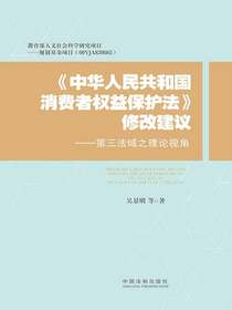中华人民共和国消费者权益保护法修改建议：第三法域之理论视角