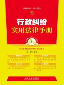 行政纠纷实用法律手册
