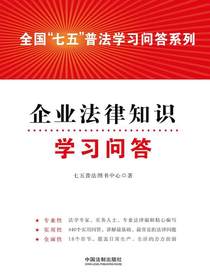 企业法律知识学习问答