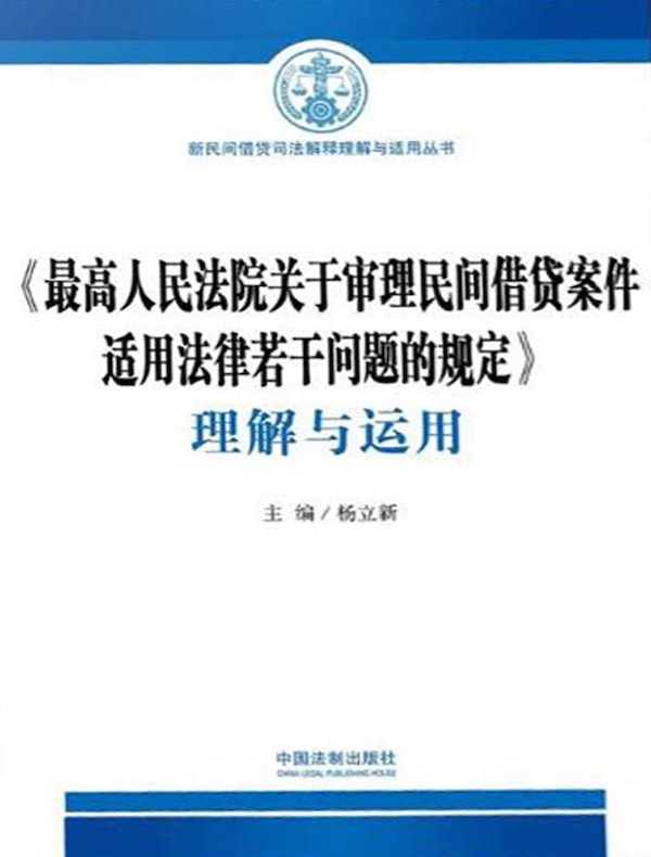 《最高人民法院关于审理民间借贷案件适用法律若干问题的规定》理解与运用