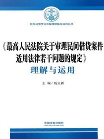 最高人民法院关于审理民间借贷案件适用法律若干问题的规定理解与运用