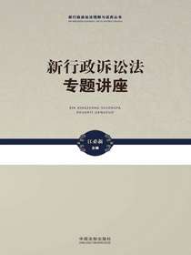新行政诉讼法专题讲座