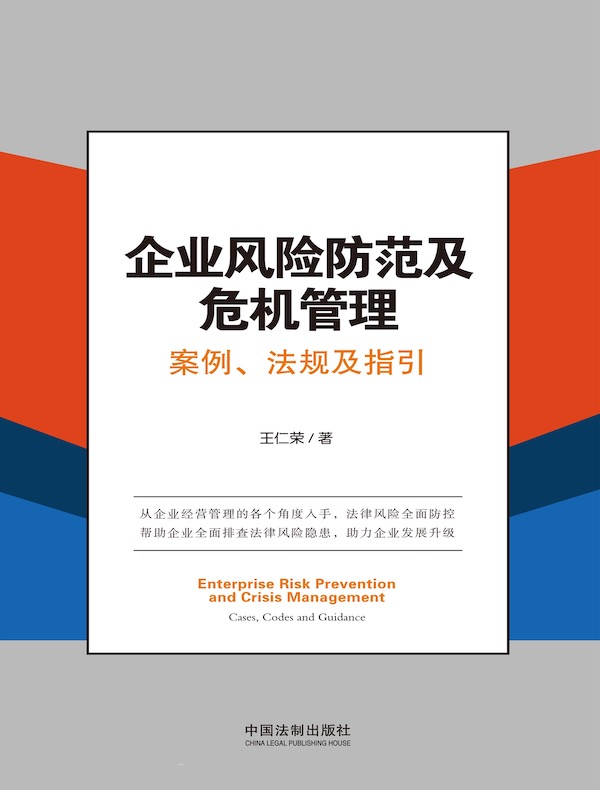 企业风险防范及危机管理：案例、法规及指引