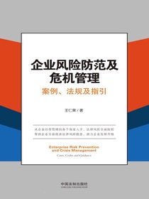 企业风险防范及危机管理：案例、法规及指引