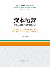 资本运营涉税处理与案例解析