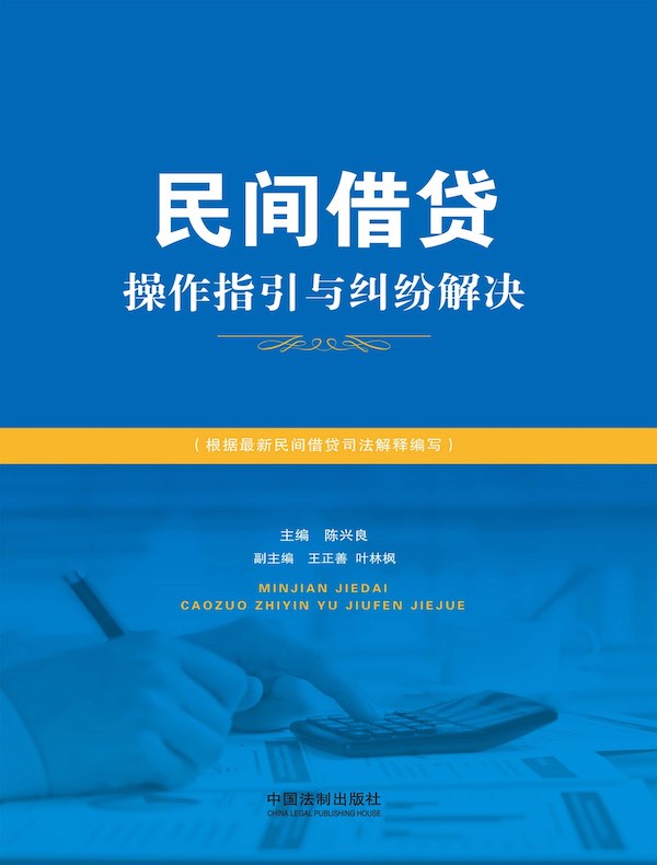 民间借贷操作指引与纠纷解决