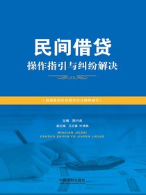民间借贷操作指引与纠纷解决