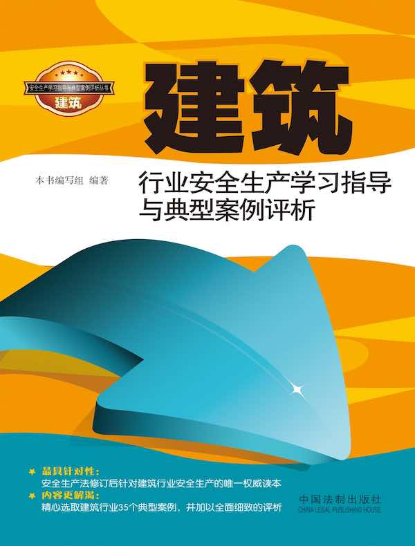 建筑行业安全生产学习指导与典型案例评析