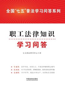 职工法律知识学习问答