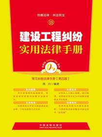 建设工程纠纷实用法律手册（第四版）