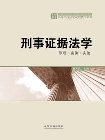 刑事证据法学：原理·案例·实验