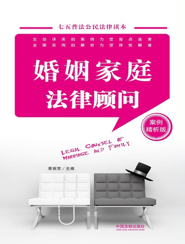 婚姻家庭法律顾问：案例精析版