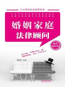 婚姻家庭法律顾问：案例精析版