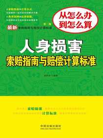 人身损害索赔指南与赔偿计算标准