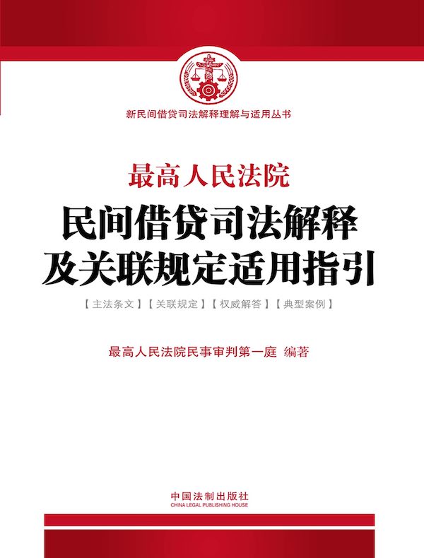 最高人民法院民间借贷司法解释及关联规定适用指引