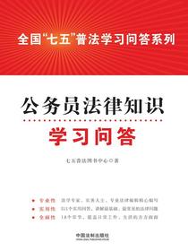 公务员法律知识学习问答
