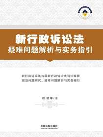 新行政诉讼法疑难问题解析与实务指引