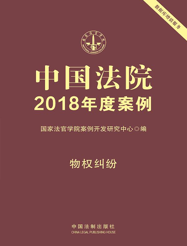 中国法院2018年度案例：物权纠纷