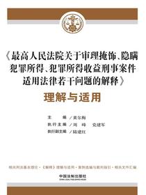 最高人民法院关于审理掩饰、隐瞒犯罪所得、犯罪所得收益刑事案件适用法律若干问题的解释理解与适用