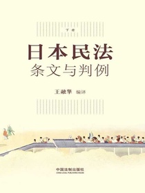 日本民法：条文与判例（下册）