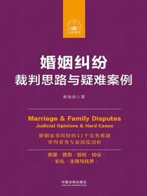 婚姻纠纷裁判思路与疑难案例