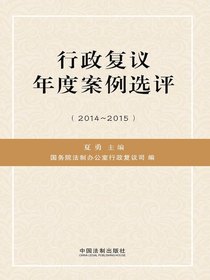 行政复议年度案例选评（2014—2015）