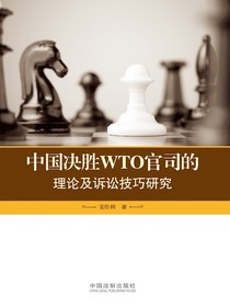 中国决胜WTO官司的理论及诉讼技巧研究