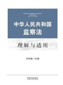 中华人民共和国监察法理解与适用