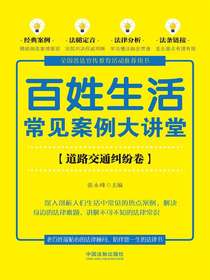 百姓生活常见案例大讲堂：道路交通纠纷卷