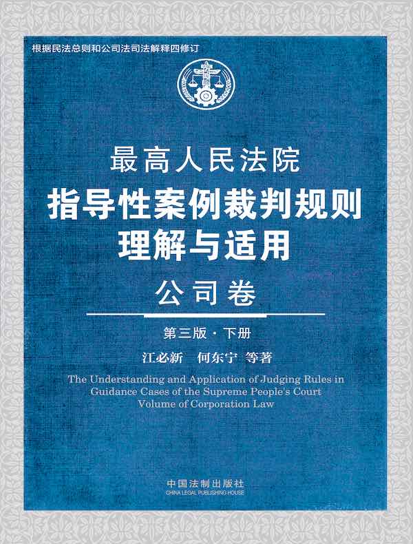 最高人民法院指导性案例裁判规则理解与适用：公司卷（第三版·下册）