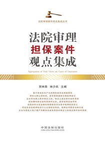 法院审理担保案件观点集成