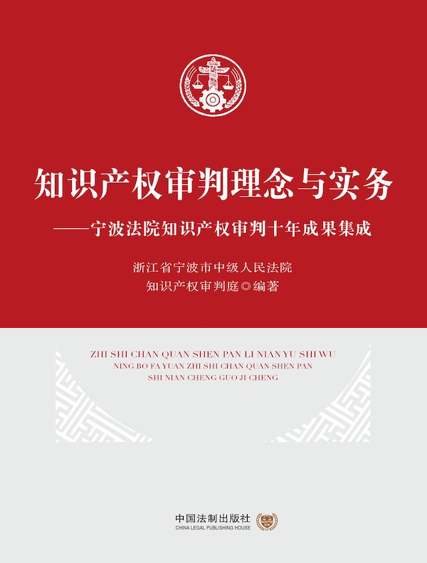知识产权审判理念与实务：宁波法院知识产权审判十年成果集成