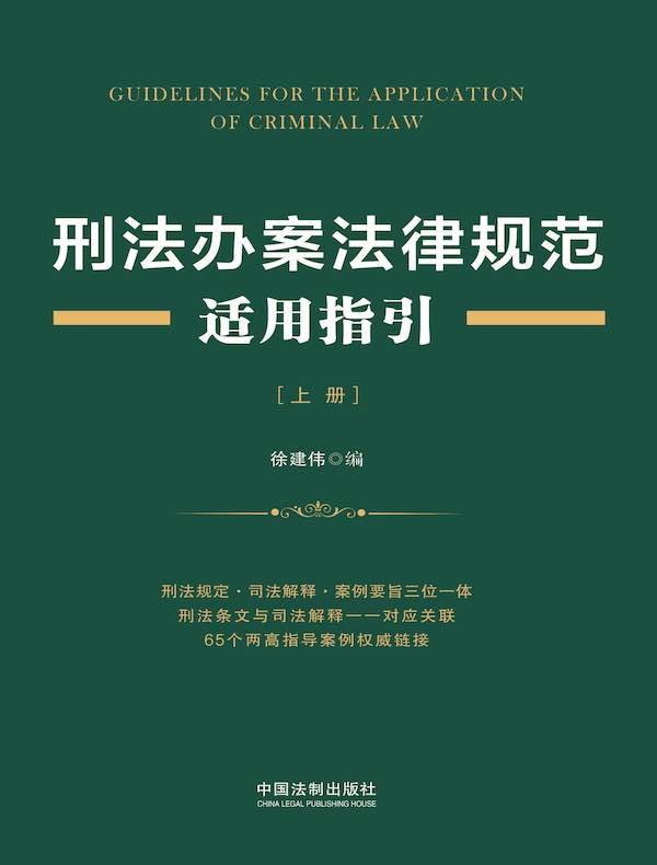 刑法办案法律规范适用指引（上册）