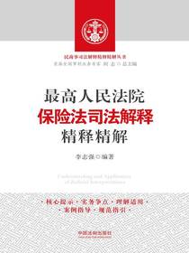 最高人民法院保险法司法解释精释精解