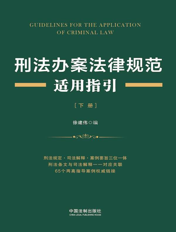 刑法办案法律规范适用指引（下册）