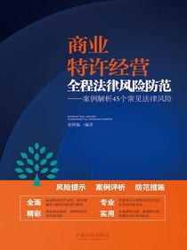 商业特许经营全程法律风险防范