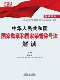 中华人民共和国国家勋章和国家荣誉称号法解读