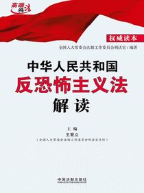 中华人民共和国反恐怖主义法解读