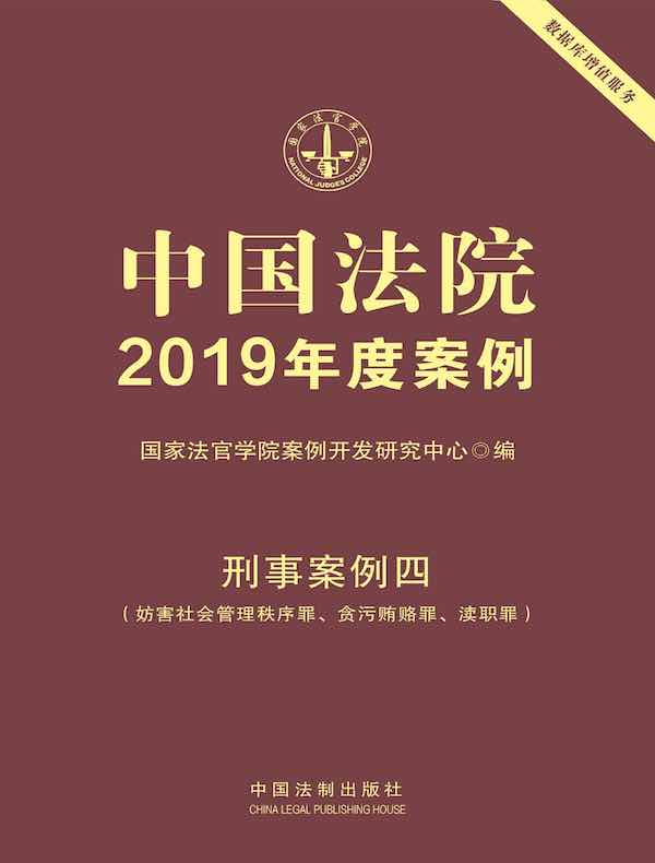 中国法院2019年度案例：刑事案例四（妨害社会管理秩序罪、贪污贿赂罪、渎职罪）