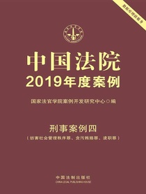 中国法院2019年度案例：刑事案例四（妨害社会管理秩序罪、贪污贿赂罪、渎职罪）