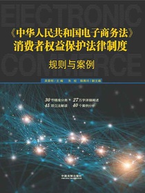 中华人民共和国电子商务法消费者权益保护法律制度：规则与案例