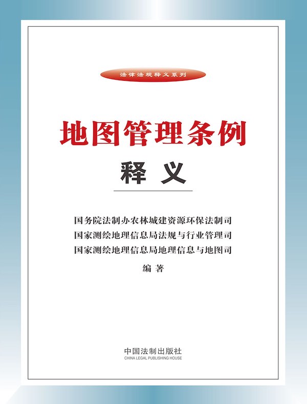 地图管理条例释义